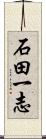 石田一志 Scroll