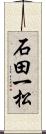 石田一松 Scroll