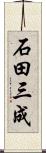 石田三成 Scroll