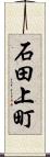 石田上町 Scroll