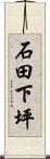 石田下坪 Scroll