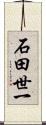 石田世一 Scroll