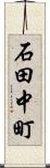 石田中町 Scroll