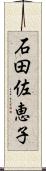 石田佐恵子 Scroll