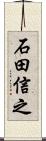 石田信之 Scroll