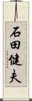 石田健夫 Scroll