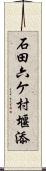 石田六ケ村堰添 Scroll