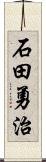 石田勇治 Scroll