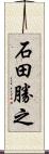 石田勝之 Scroll