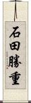 石田勝重 Scroll