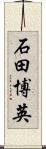石田博英 Scroll