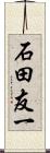 石田友一 Scroll