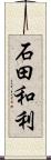 石田和利 Scroll