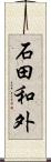 石田和外 Scroll