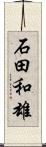 石田和雄 Scroll