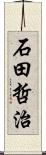 石田哲治 Scroll