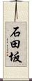 石田坂 Scroll