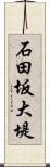 石田坂大堤 Scroll