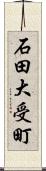 石田大受町 Scroll