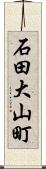石田大山町 Scroll