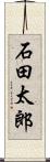 石田太郎 Scroll