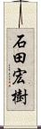 石田宏樹 Scroll