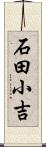 石田小吉 Scroll