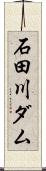 石田川ダム Scroll