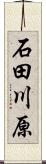 石田川原 Scroll