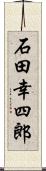 石田幸四郎 Scroll