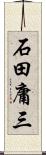 石田庸三 Scroll