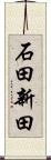 石田新田 Scroll