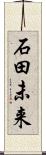 石田未来 Scroll