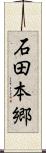 石田本郷 Scroll