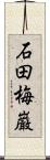 石田梅巌 Scroll