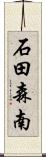 石田森南 Scroll