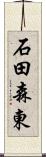 石田森東 Scroll