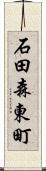石田森東町 Scroll