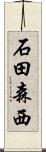石田森西 Scroll
