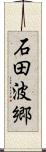 石田波郷 Scroll