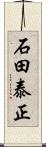 石田泰正 Scroll