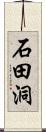 石田洞 Scroll