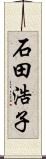 石田浩子 Scroll