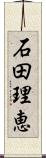 石田理恵 Scroll