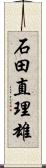 石田直理雄 Scroll