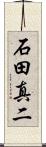 石田真二 Scroll