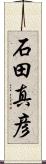 石田真彦 Scroll