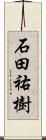 石田祐樹 Scroll