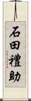 石田禮助 Scroll