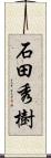 石田秀樹 Scroll